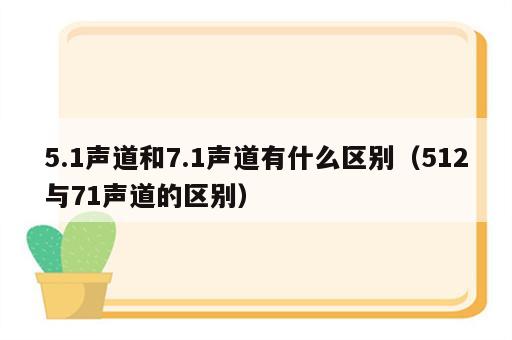 5.1声道和7.1声道有什么区别（512与71声道的区别）