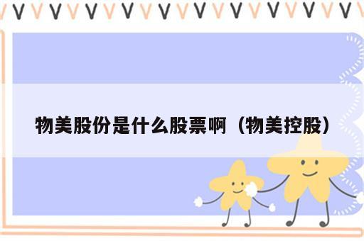 物美股份是什么股票啊（物美控股）