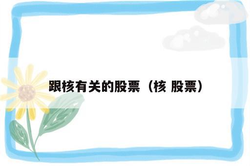 跟核有关的股票（核 股票）