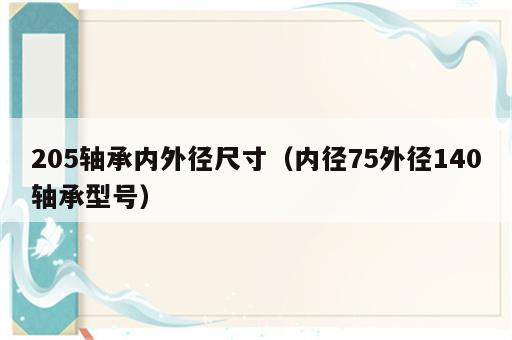 205轴承内外径尺寸（内径75外径140轴承型号）