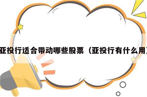 亚投行适合带动哪些股票（亚投行有什么用）
