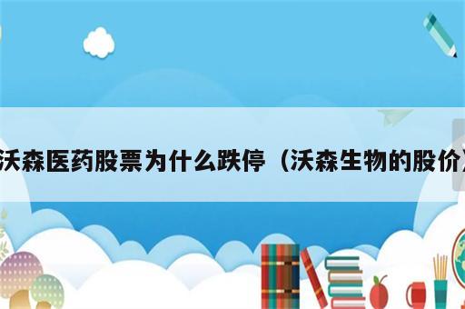 沃森医药股票为什么跌停（沃森生物的股价）
