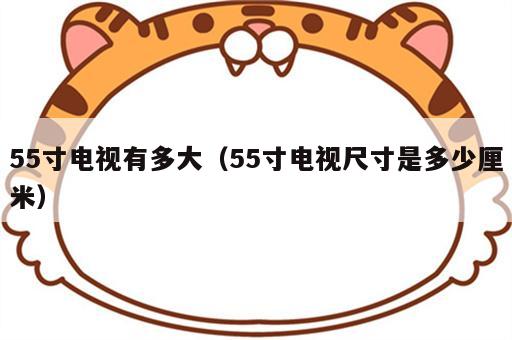 55寸电视有多大（55寸电视尺寸是多少厘米）