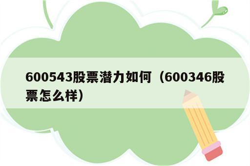 600543股票潜力如何（600346股票怎么样）