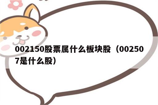 002150股票属什么板块股（002507是什么股）