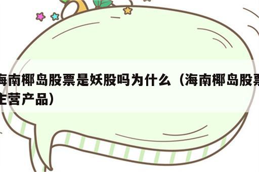 海南椰岛股票是妖股吗为什么（海南椰岛股票主营产品）
