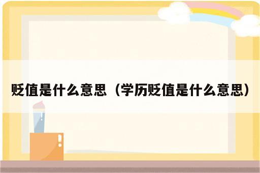 贬值是什么意思（学历贬值是什么意思）