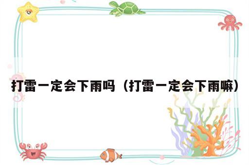 打雷一定会下雨吗（打雷一定会下雨嘛）