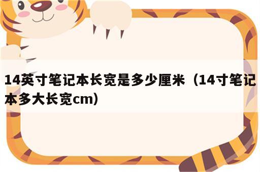 14英寸笔记本长宽是多少厘米（14寸笔记本多大长宽cm）