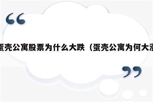 蛋壳公寓股票为什么大跌（蛋壳公寓为何大涨）