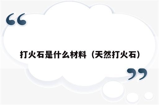 打火石是什么材料（天然打火石）