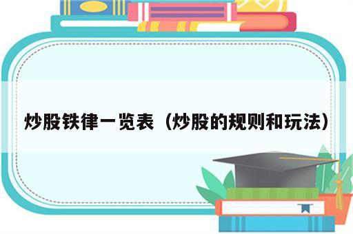 炒股铁律一览表（炒股的规则和玩法）