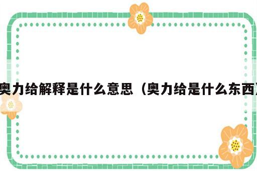 奥力给解释是什么意思（奥力给是什么东西）