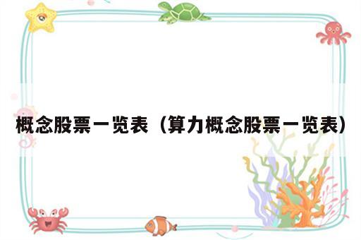 概念股票一览表（算力概念股票一览表）