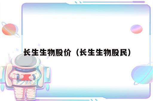 长生生物股价（长生生物股民）