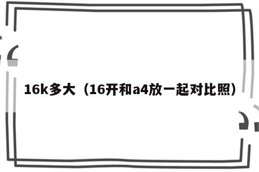 16k多大（16开和a4放一起对比照）