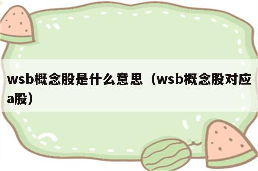 wsb概念股是什么意思（wsb概念股对应a股）
