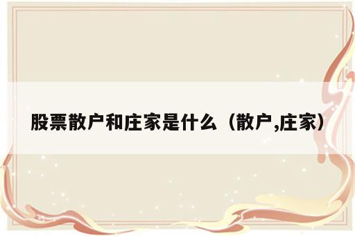 股票散户和庄家是什么（散户,庄家）