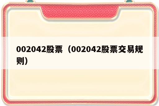 002042股票（002042股票交易规则）