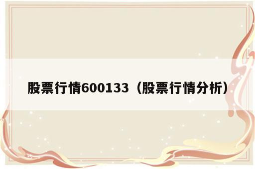 股票行情600133（股票行情分析）