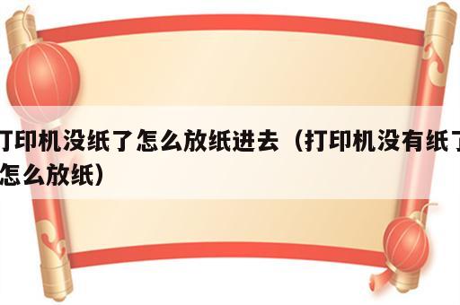 打印机没纸了怎么放纸进去（打印机没有纸了,怎么放纸）