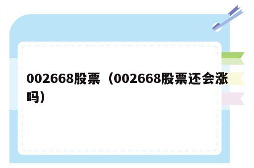 002668股票（002668股票还会涨吗）