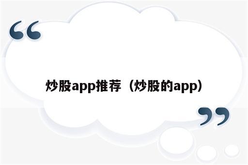 炒股app推荐（炒股的app）