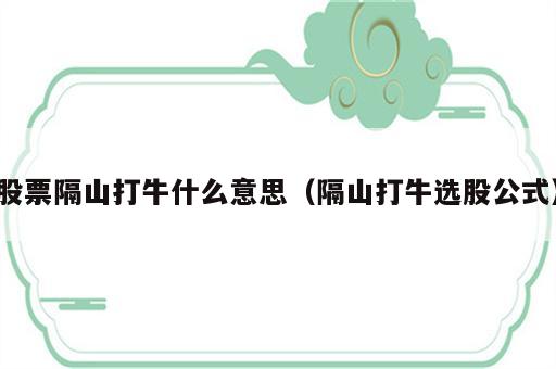 股票隔山打牛什么意思（隔山打牛选股公式）