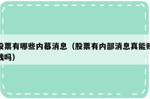 股票有哪些内幕消息（股票有内部消息真能赚钱吗）
