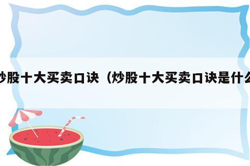 炒股十大买卖口诀（炒股十大买卖口诀是什么）