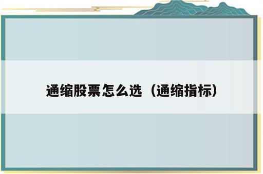 通缩股票怎么选（通缩指标）