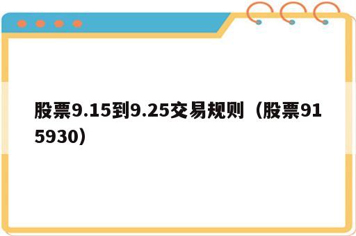 股票9.15到9.25交易规则（股票915930）