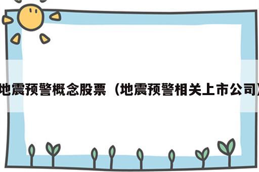 地震预警概念股票（地震预警相关上市公司）