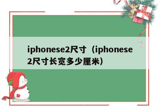 iphonese2尺寸（iphonese2尺寸长宽多少厘米）