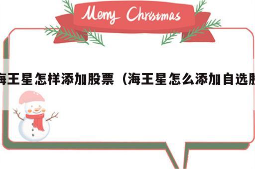 海王星怎样添加股票（海王星怎么添加自选股）