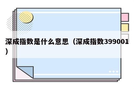 深成指数是什么意思（深成指数399001）