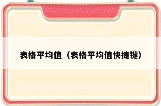 表格平均值（表格平均值快捷键）