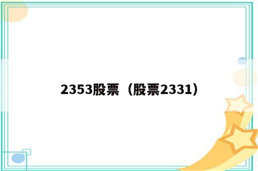 2353股票（股票2331）