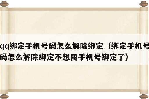 qq绑定手机号码怎么解除绑定（绑定手机号码怎么解除绑定不想用手机号绑定了）