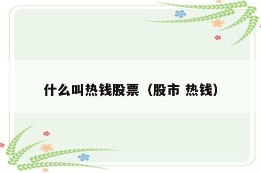 什么叫热钱股票（股市 热钱）