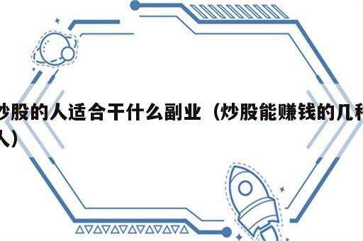 炒股的人适合干什么副业（炒股能赚钱的几种人）