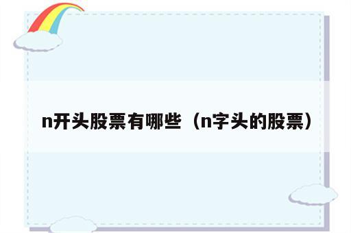 n开头股票有哪些（n字头的股票）