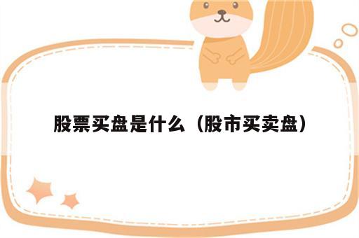 股票买盘是什么（股市买卖盘）