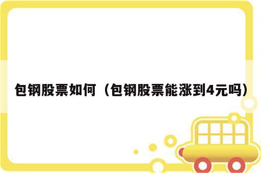 包钢股票如何（包钢股票能涨到4元吗）