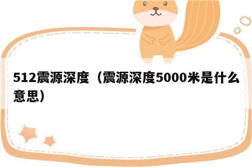 512震源深度（震源深度5000米是什么意思）