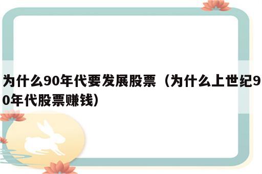 为什么90年代要发展股票（为什么上世纪90年代股票赚钱）
