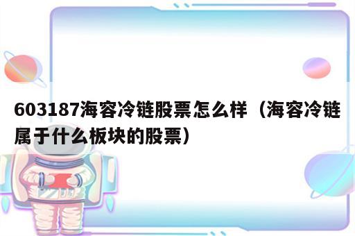 603187海容冷链股票怎么样（海容冷链属于什么板块的股票）
