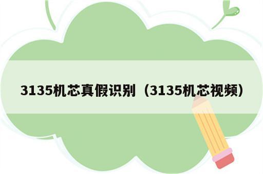 3135机芯真假识别（3135机芯视频）