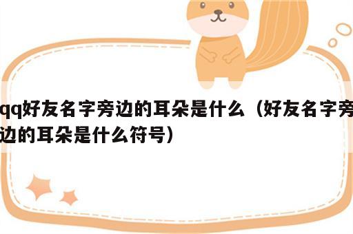 qq好友名字旁边的耳朵是什么（好友名字旁边的耳朵是什么符号）