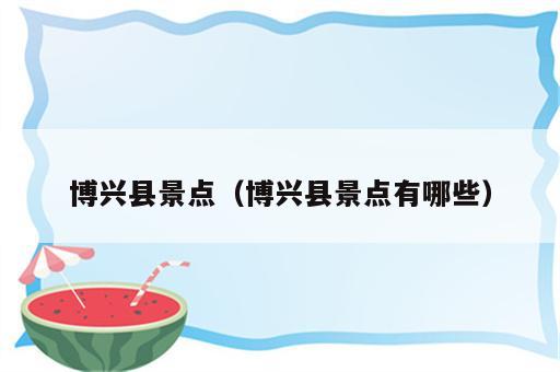博兴县景点（博兴县景点有哪些）